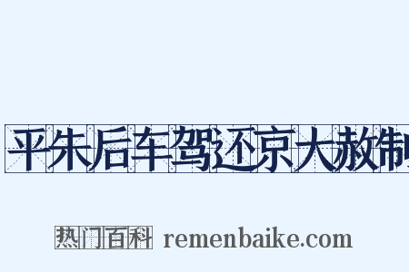 平朱后车驾还京大赦制是什么意思的图片